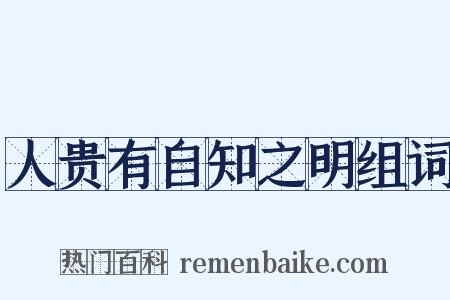 人贵有自知之明组词是什么意思的图片